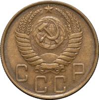 5 копеек 1950 года