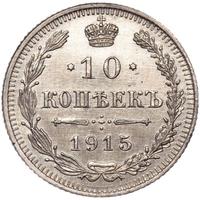 20 копеек 1915 года ВС