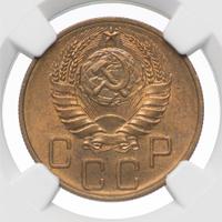 5 копеек 1938 года