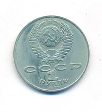 1 рубль 1989 года