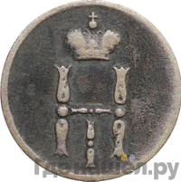 Денежка 1853 года