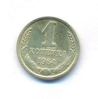 1 копейка 1964 года
