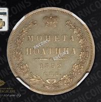 Полтина 1852 года