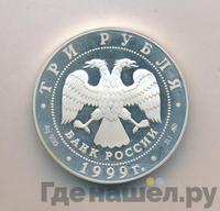 3 рубля 1999 года ММД