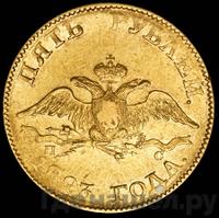 5 рублей 1823 года СПБ ПС