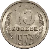 15 копеек 1973 года