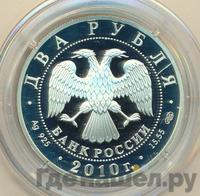 2 рубля 2010 года СПМД