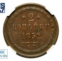 2 копейки 1852 года