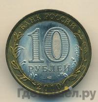 10 рублей 2010 года СПМД