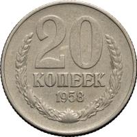 20 копеек 1958 года