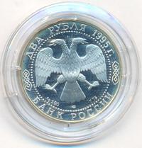 2 рубля 1995 года ЛМД