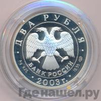 2 рубля 2003 года СПМД