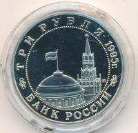 3 рубля 1995 года ММД