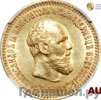 5 рублей 1894 года АГ