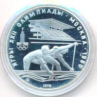 10 рублей 1978 года  Гребля