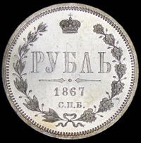 1 рубль 1867 года СПБ НI