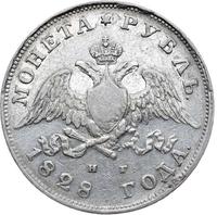 1 рубль 1828 года СПБ НГ