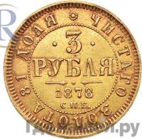 3 рубля 1878 года СПБ НФ