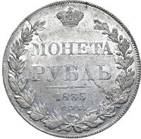 1 рубль 1835 года
