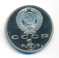 1 рубль 1987 года