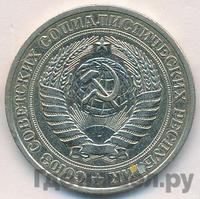 1 рубль 1979 года
