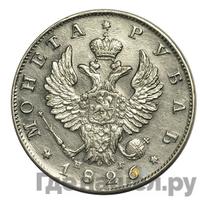 1 рубль 1826 года