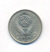 15 копеек 1954 года