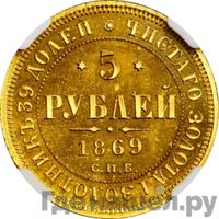 5 рублей 1869 года СПБ НI