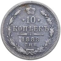10 копеек 1888 года СПБ АГ
