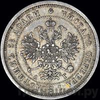 25 копеек 1885 года СПБ АГ
