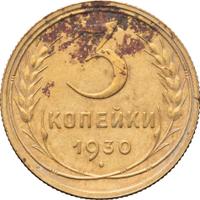 3 копейки 1930 года