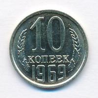 10 копеек 1969 года