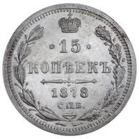 15 копеек 1878 года СПБ НФ