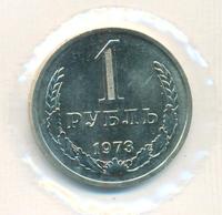 1 рубль 1973 года