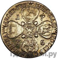 10 рублей 1776 года СПБ