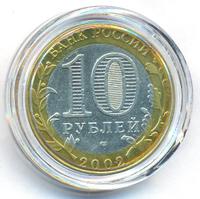 10 рублей 2002 года СПМД