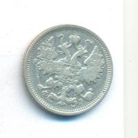 15 копеек 1900 года СПБ ФЗ