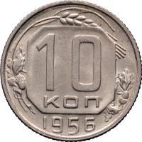 10 копеек 1956 года