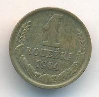 1 копейка 1964 года