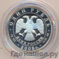 1 рубль 2006 года СПМД