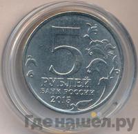 5 рублей 2015 года ММД