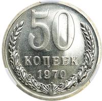 50 копеек 1970 года