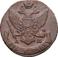 5 копеек 1793 года