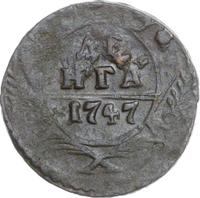 Денга 1747 года