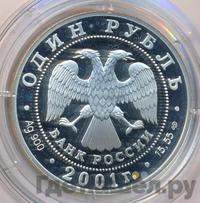 1 рубль 2001 года СПМД