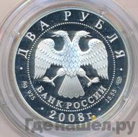 2 рубля 2008 года СПМД