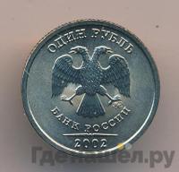 1 рубль 2002 года