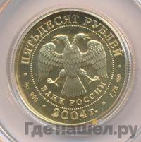 50 рублей 2004 года СПМД