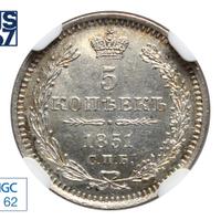 5 копеек 1851 года