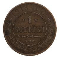 1 копейка 1913 года СПБ